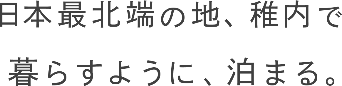 日本最北端の地、稚内で暮らすように、泊まる。