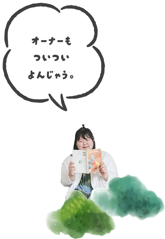 オーナーもついつい読んじゃう